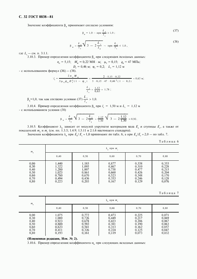 ГОСТ 8838-81, страница 33