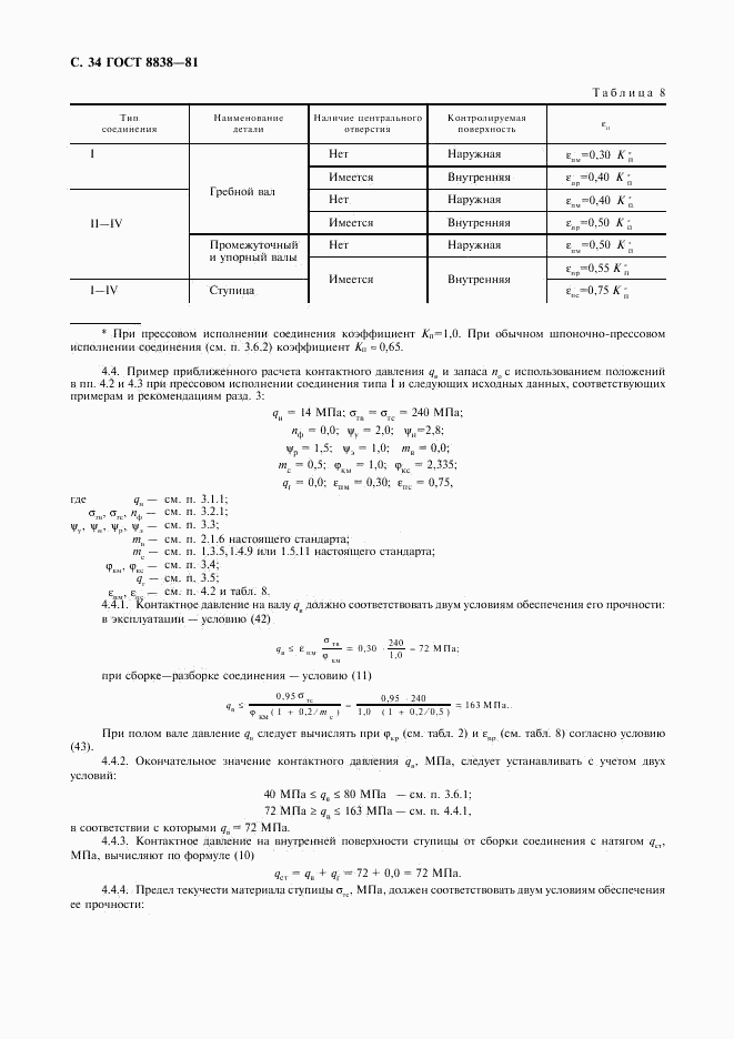 ГОСТ 8838-81, страница 35