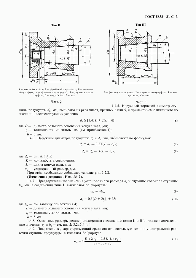 ГОСТ 8838-81, страница 4