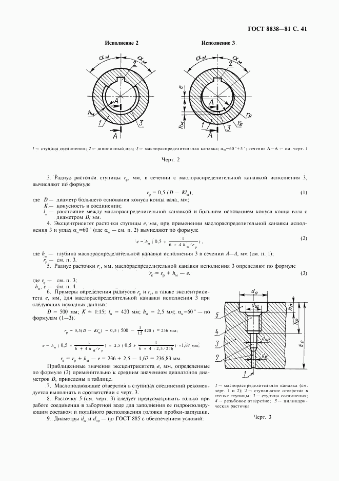 ГОСТ 8838-81, страница 42