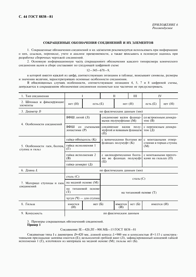 ГОСТ 8838-81, страница 45