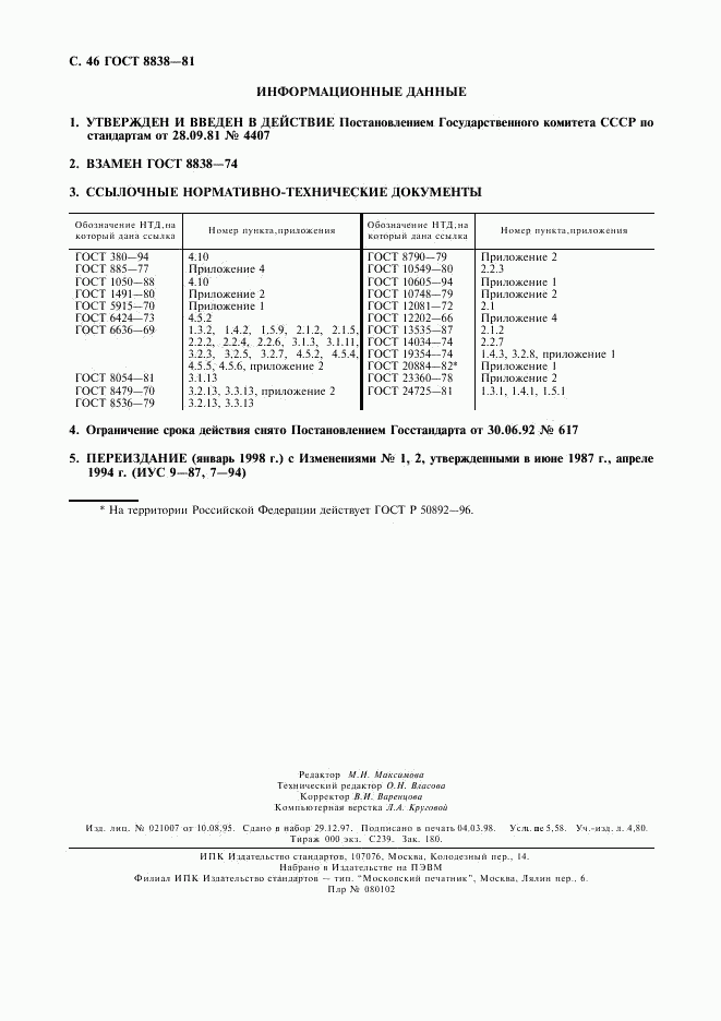 ГОСТ 8838-81, страница 47