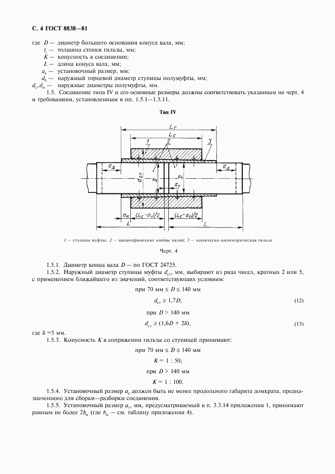 ГОСТ 8838-81, страница 5