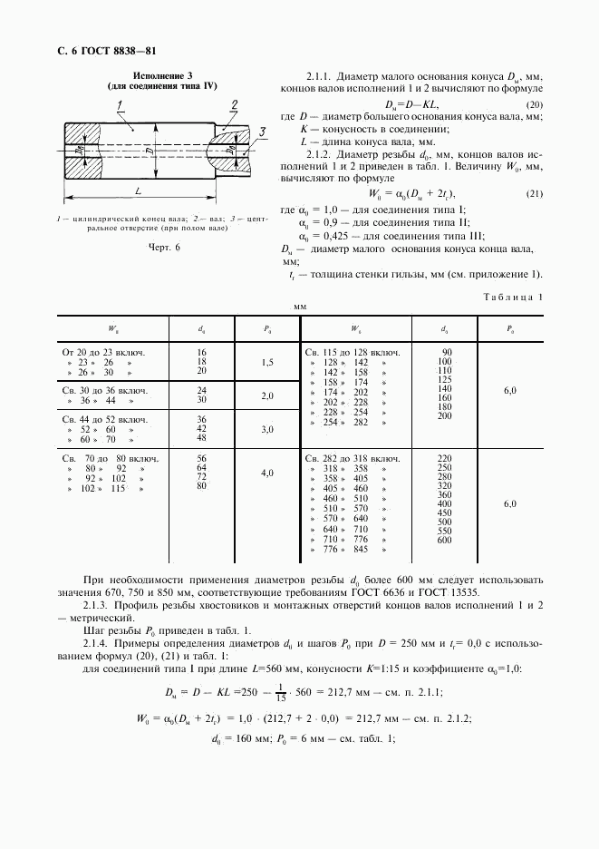 ГОСТ 8838-81, страница 7