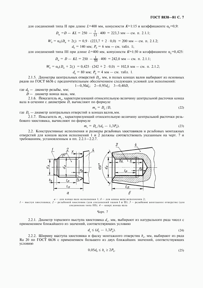 ГОСТ 8838-81, страница 8