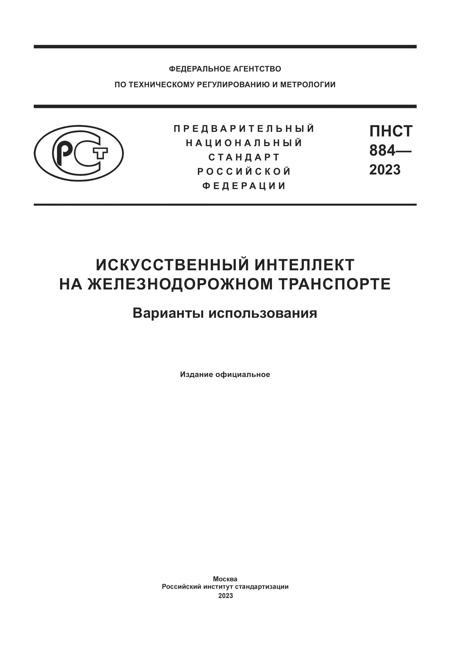 ПНСТ 884-2023, страница 1