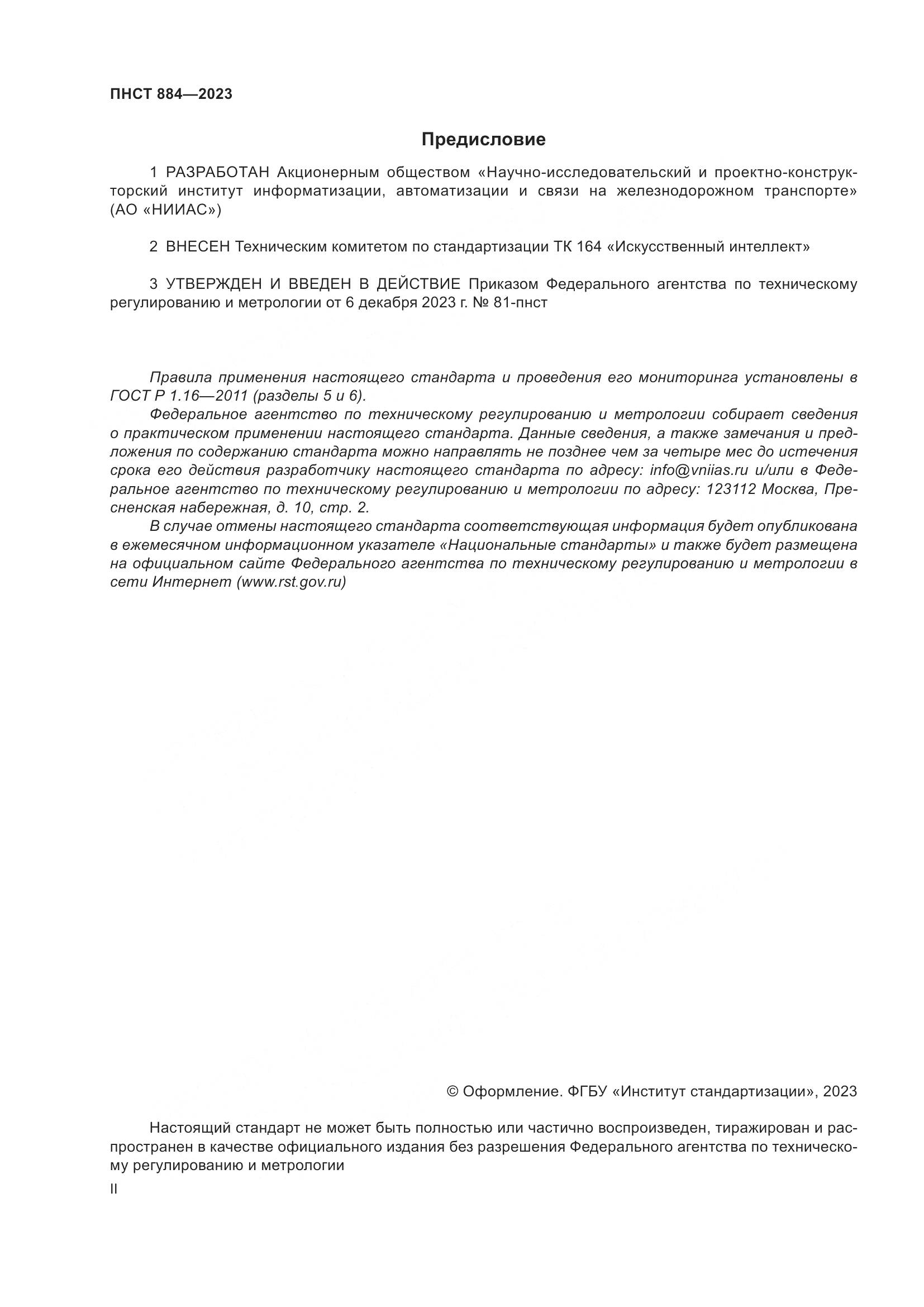 ПНСТ 884-2023, страница 2