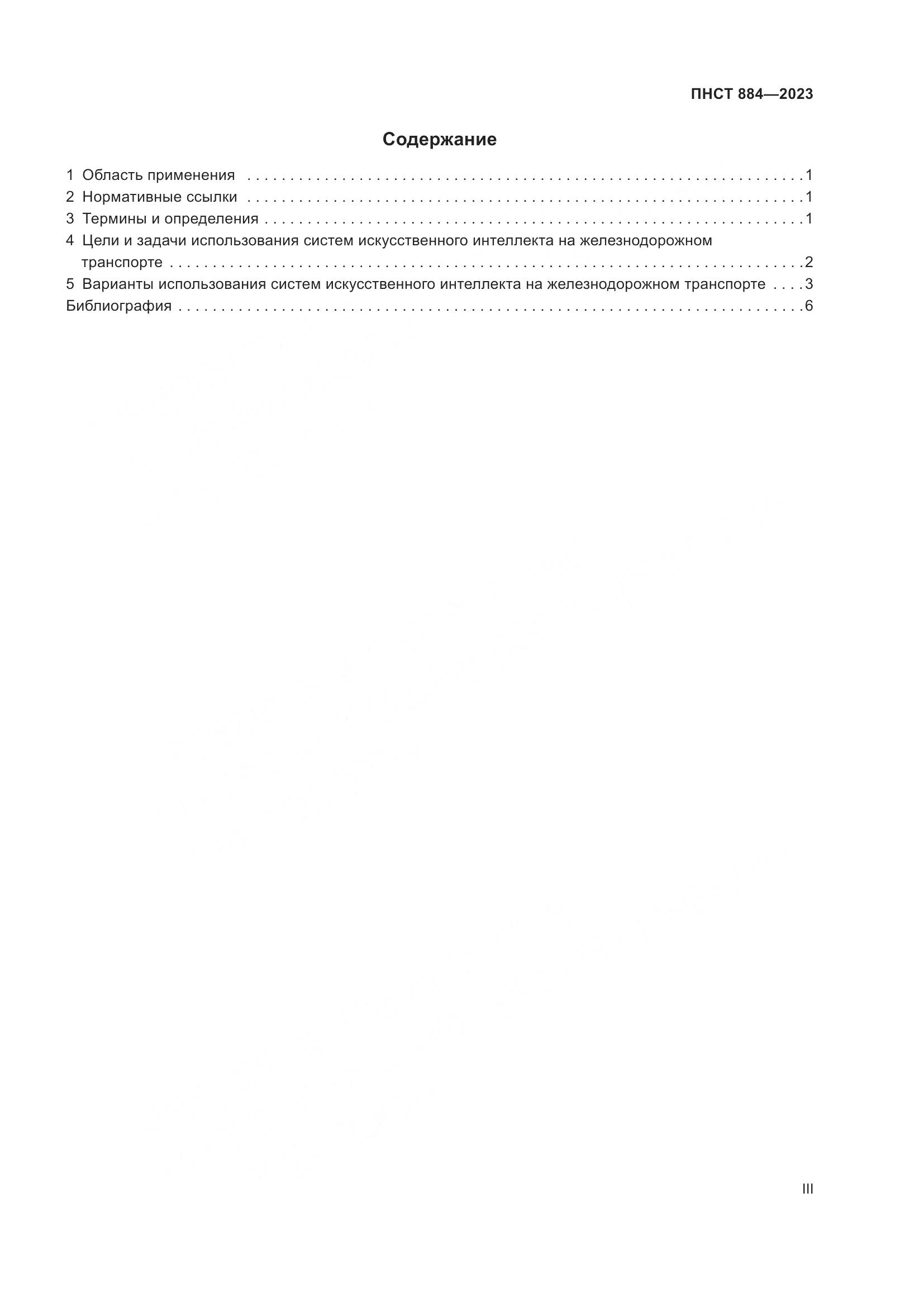 ПНСТ 884-2023, страница 3