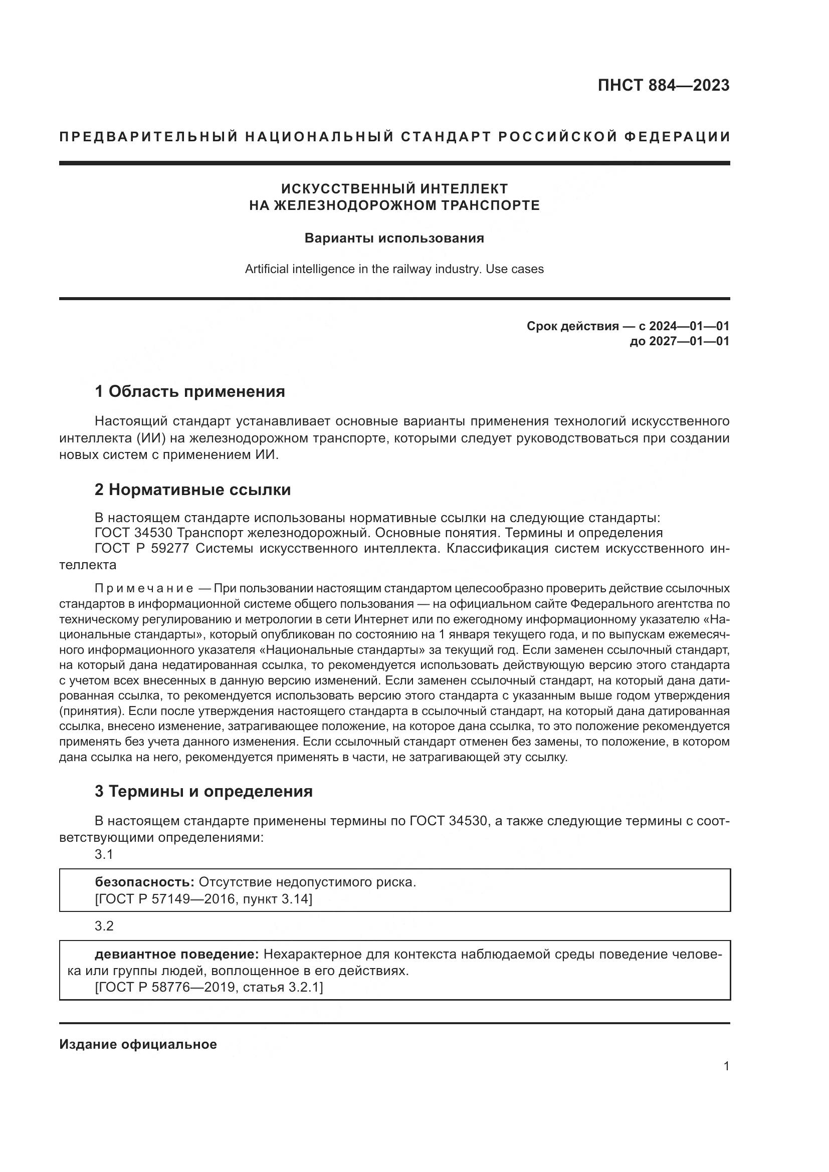 ПНСТ 884-2023, страница 5
