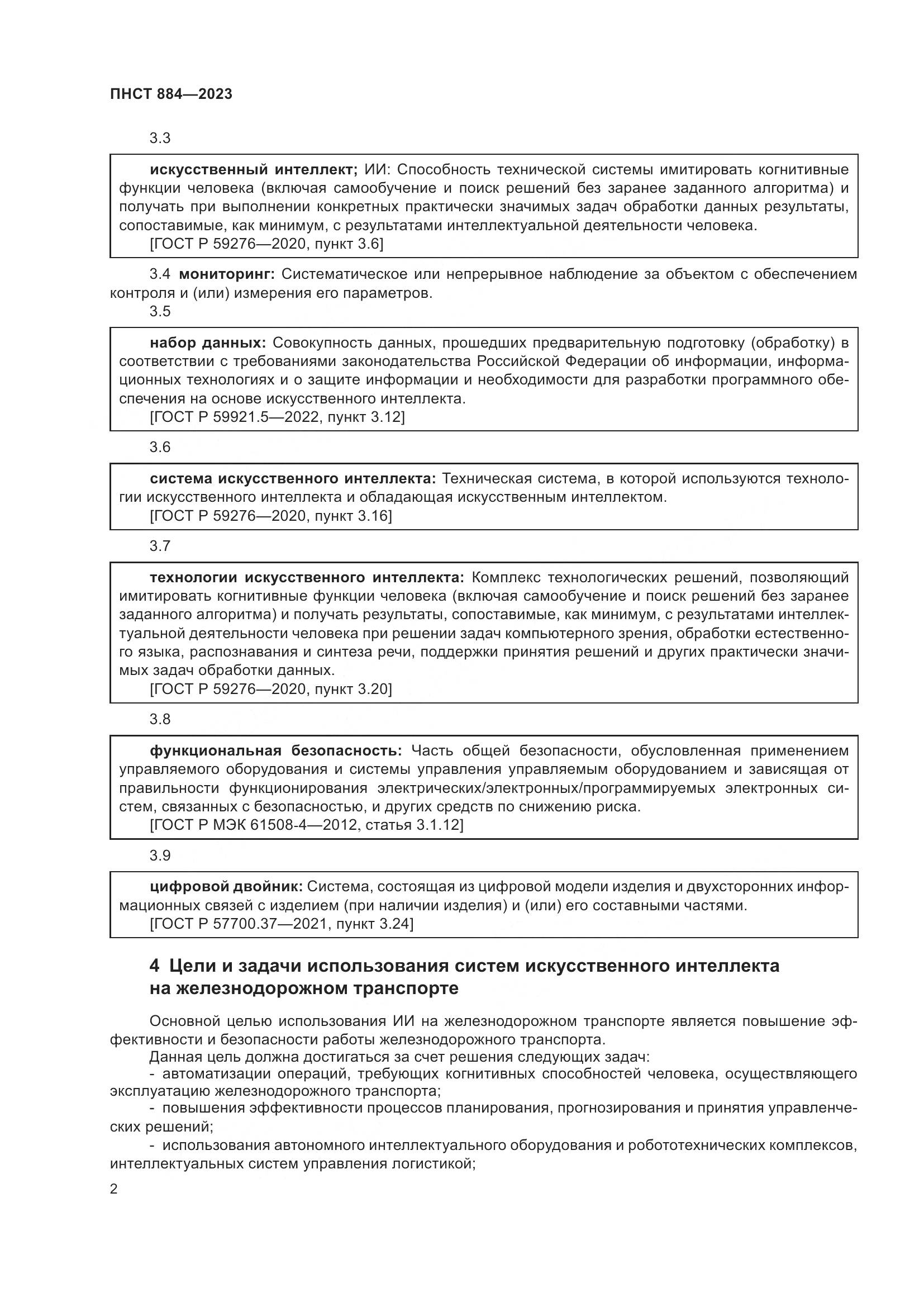 ПНСТ 884-2023, страница 6