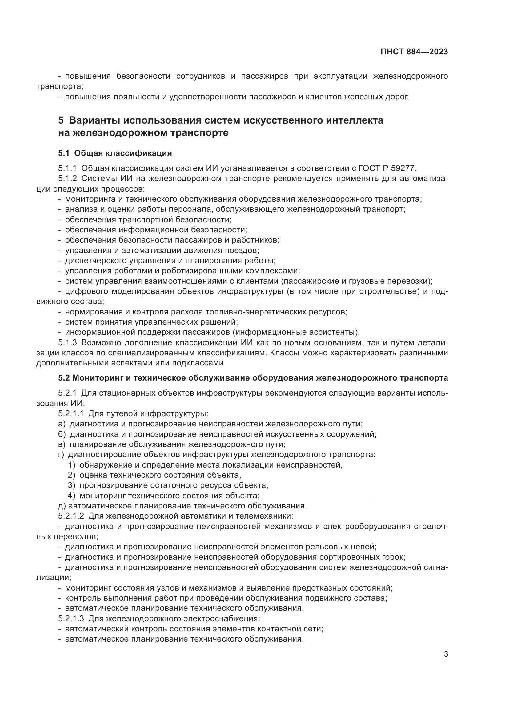 ПНСТ 884-2023, страница 7