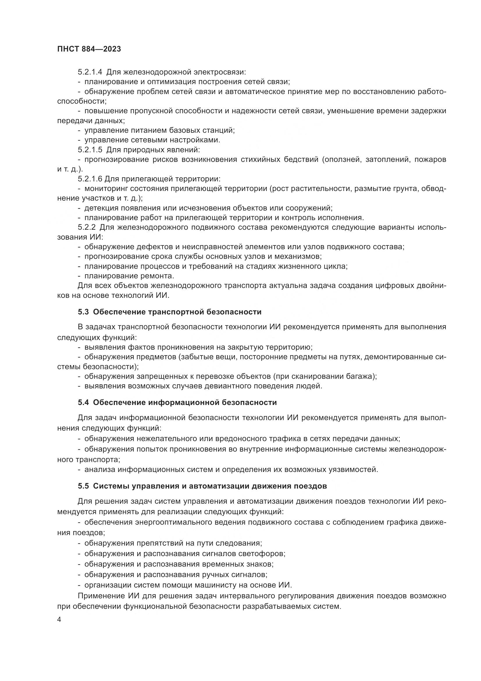ПНСТ 884-2023, страница 8