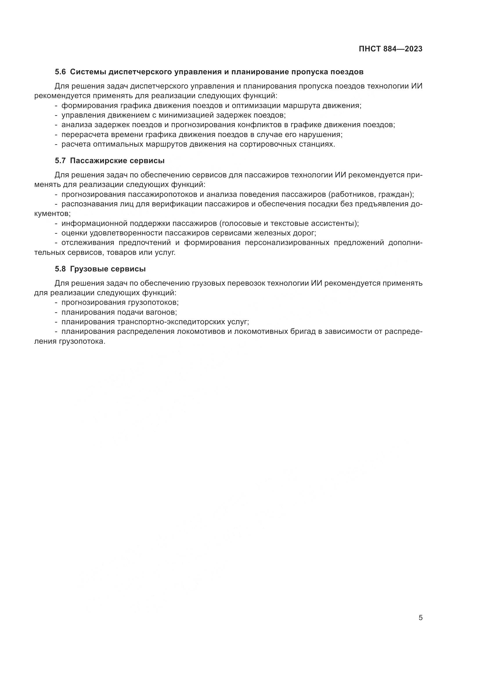 ПНСТ 884-2023, страница 9