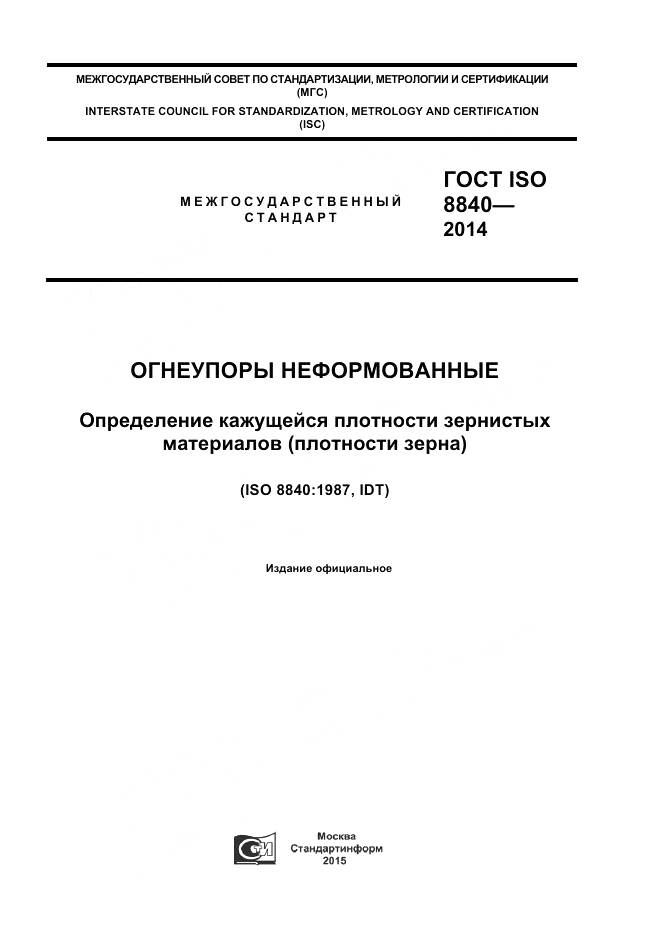 ГОСТ ISO 8840-2014, страница 1
