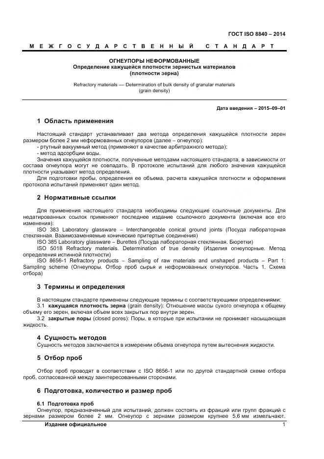ГОСТ ISO 8840-2014, страница 5