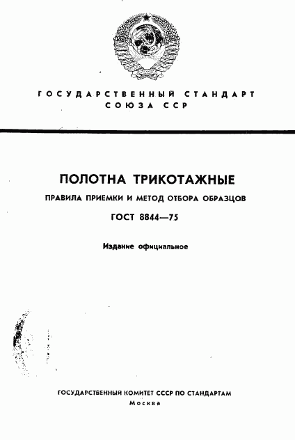 ГОСТ 8844-75, страница 1
