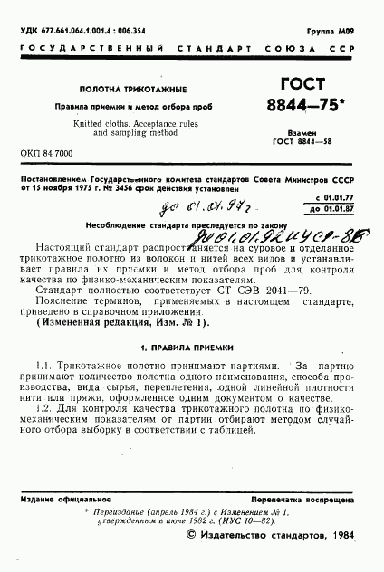 ГОСТ 8844-75, страница 2