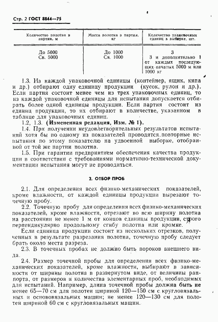 ГОСТ 8844-75, страница 3