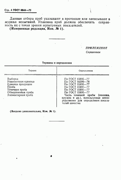 ГОСТ 8844-75, страница 5