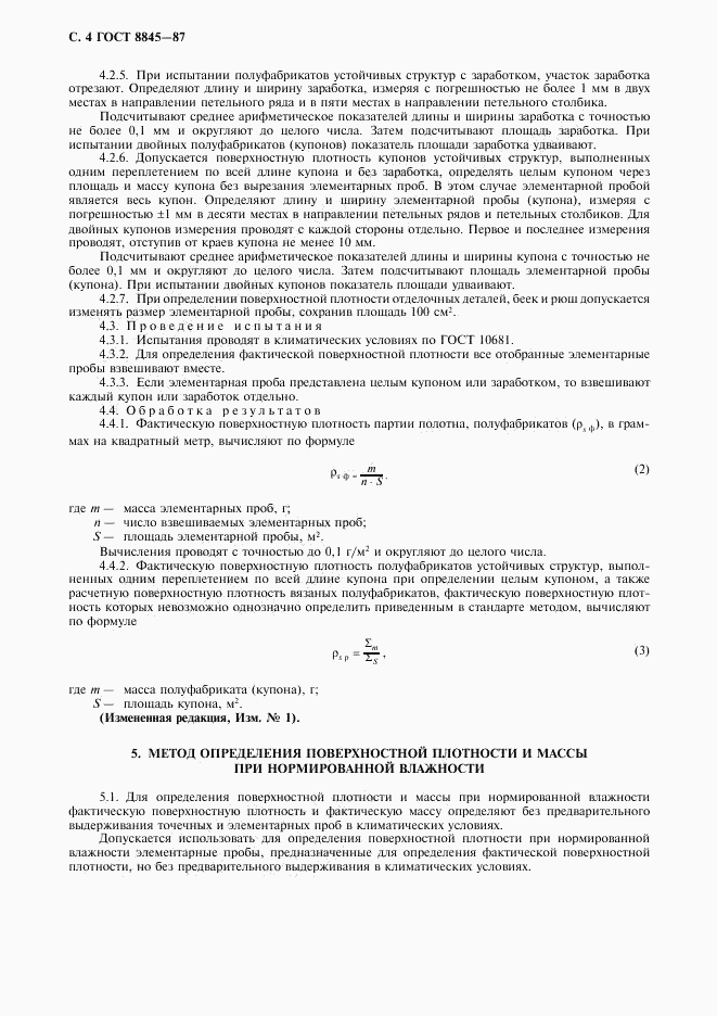 ГОСТ 8845-87, страница 6