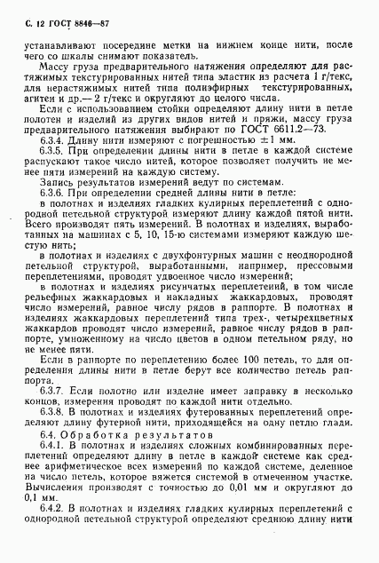ГОСТ 8846-87, страница 13