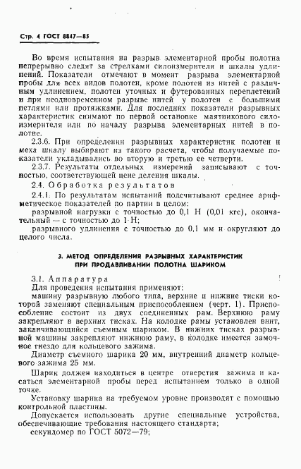 ГОСТ 8847-85, страница 6