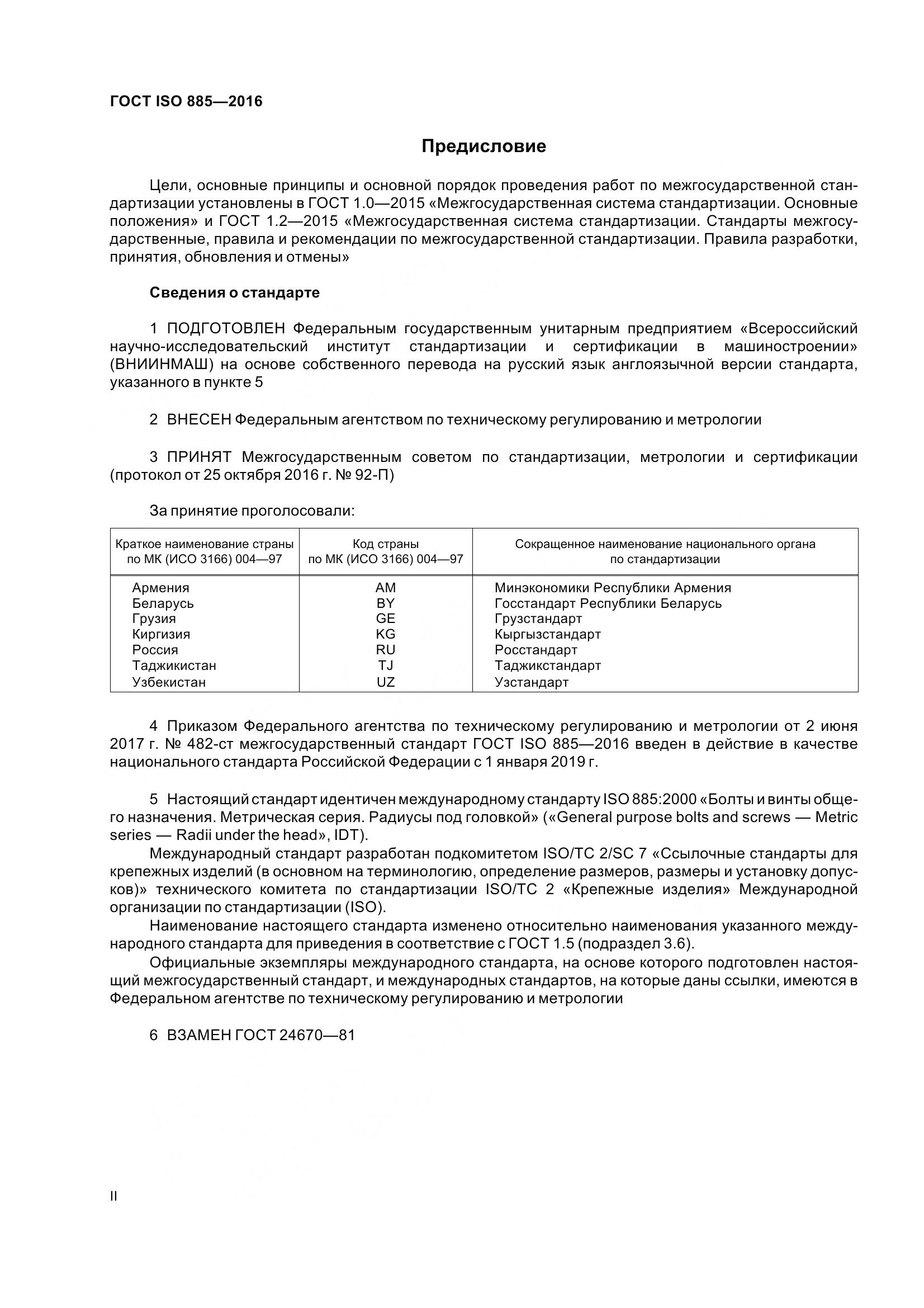 ГОСТ ISO 885-2016, страница 2