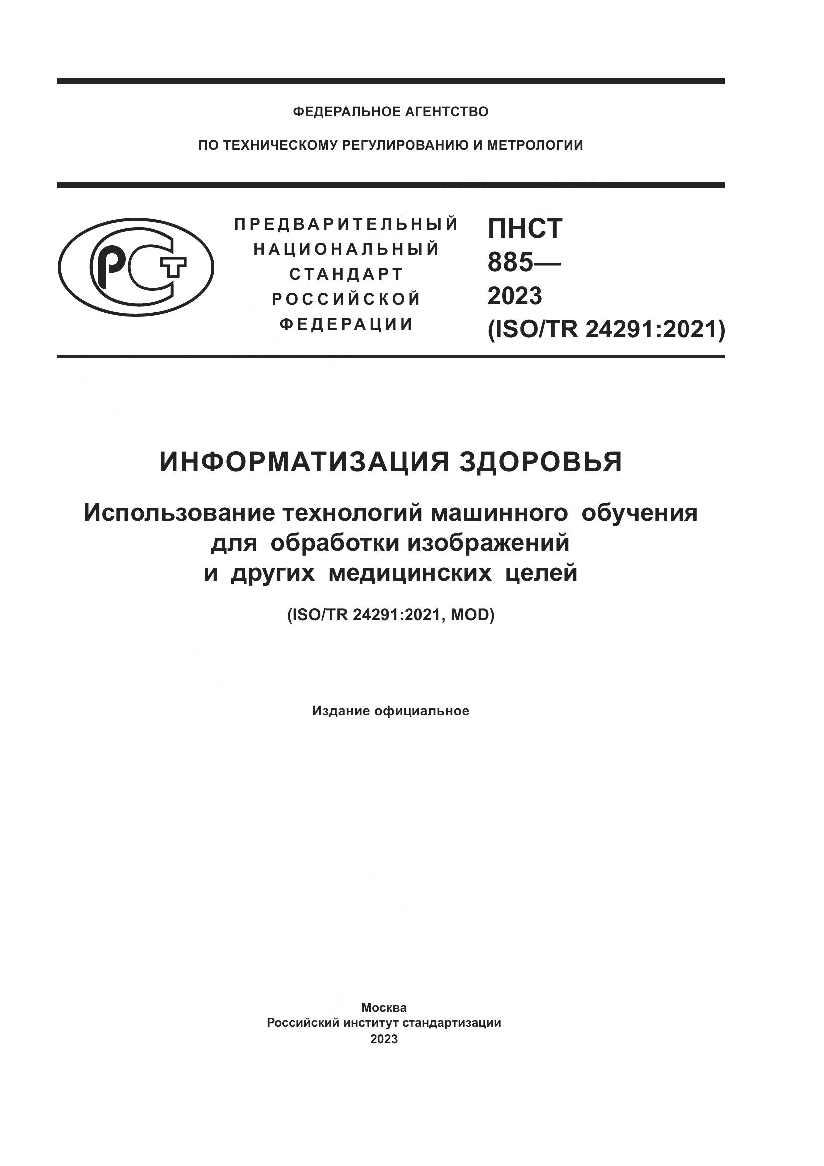 ПНСТ 885-2023, страница 1