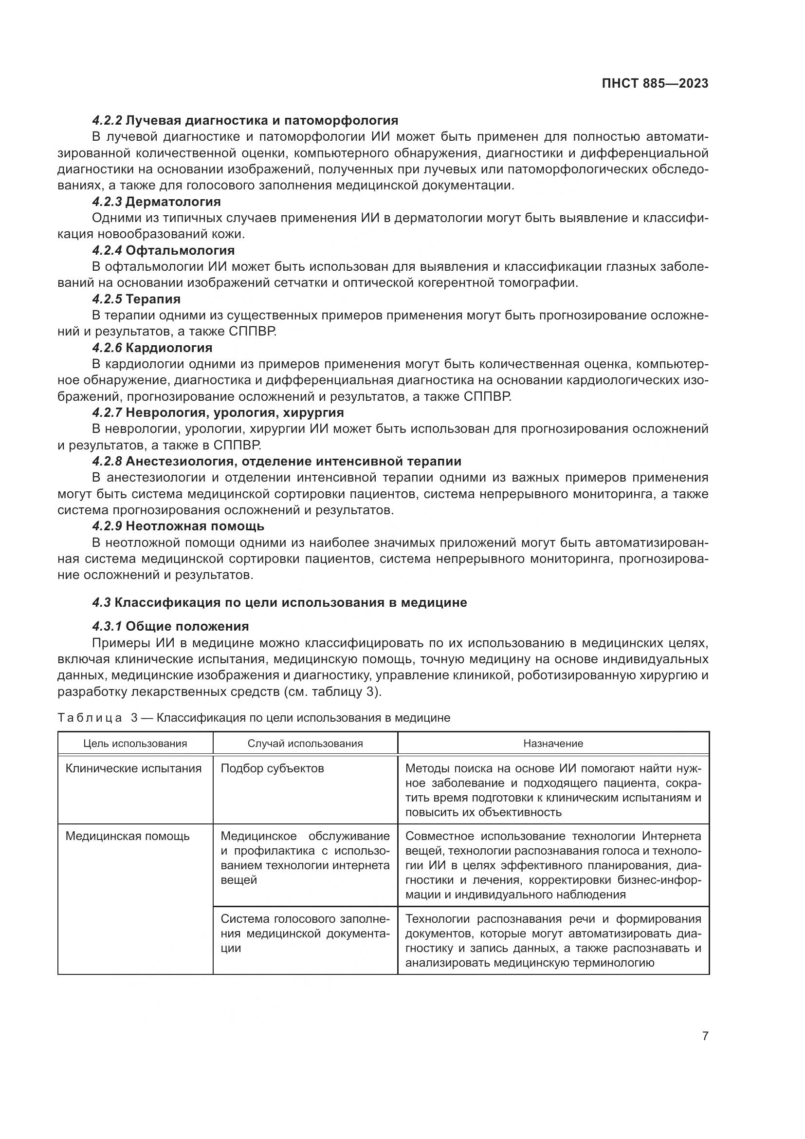 ПНСТ 885-2023, страница 11
