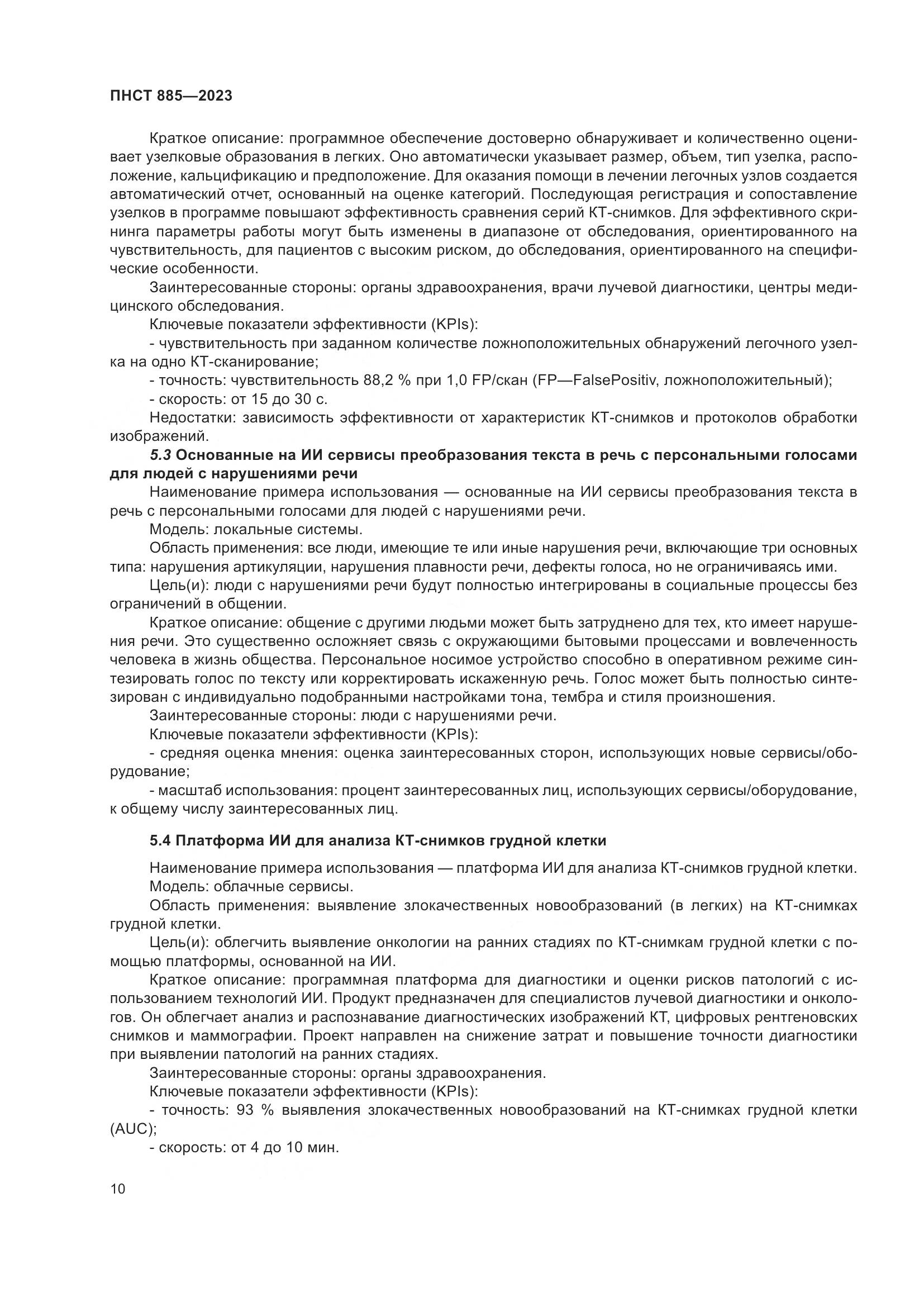 ПНСТ 885-2023, страница 14