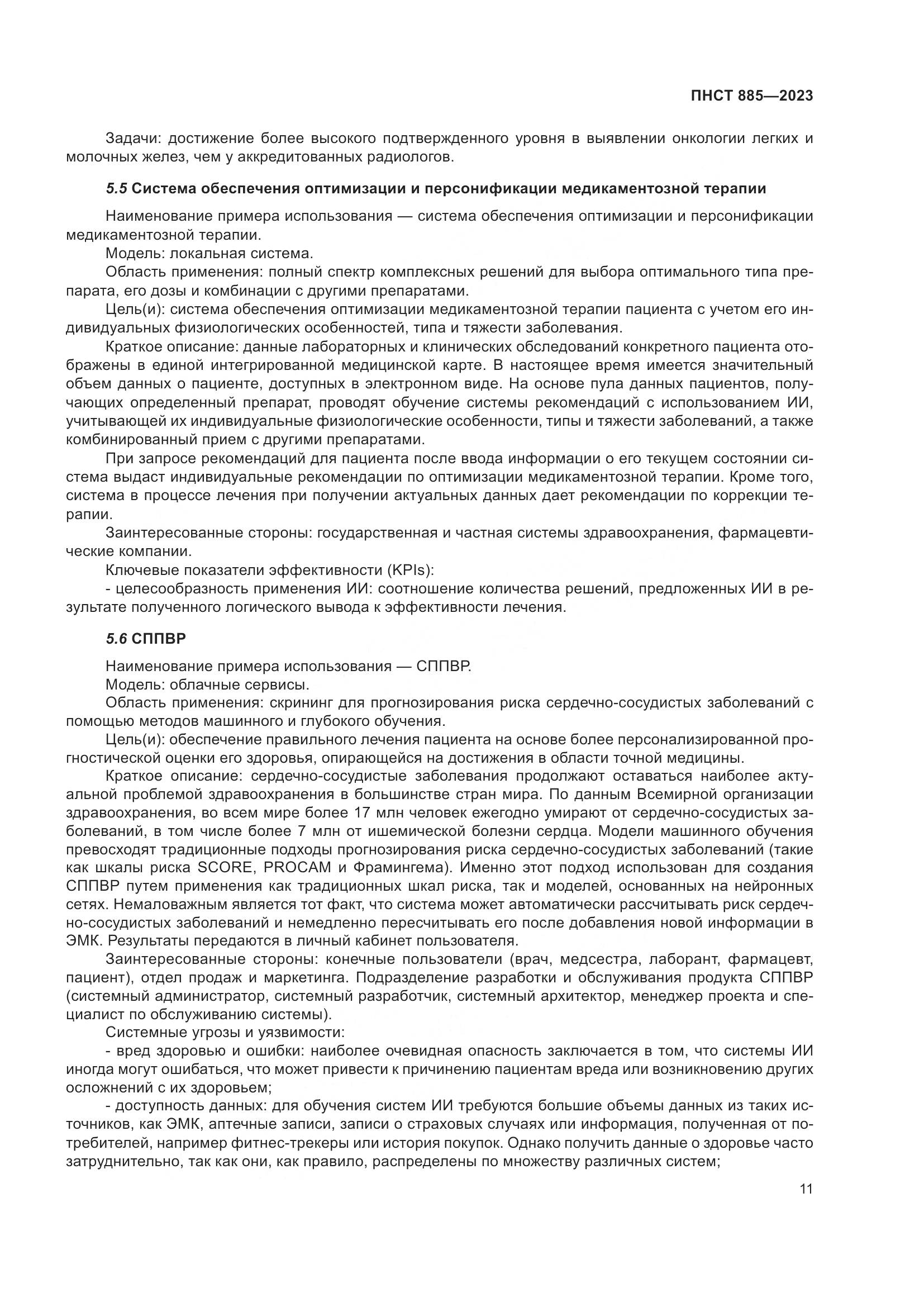 ПНСТ 885-2023, страница 15