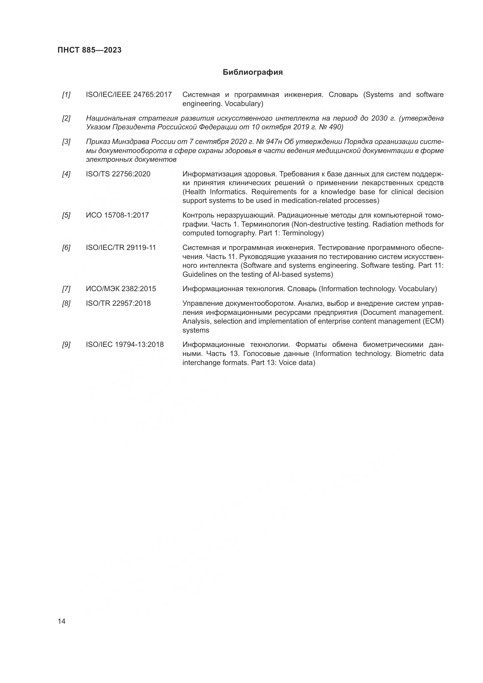 ПНСТ 885-2023, страница 18