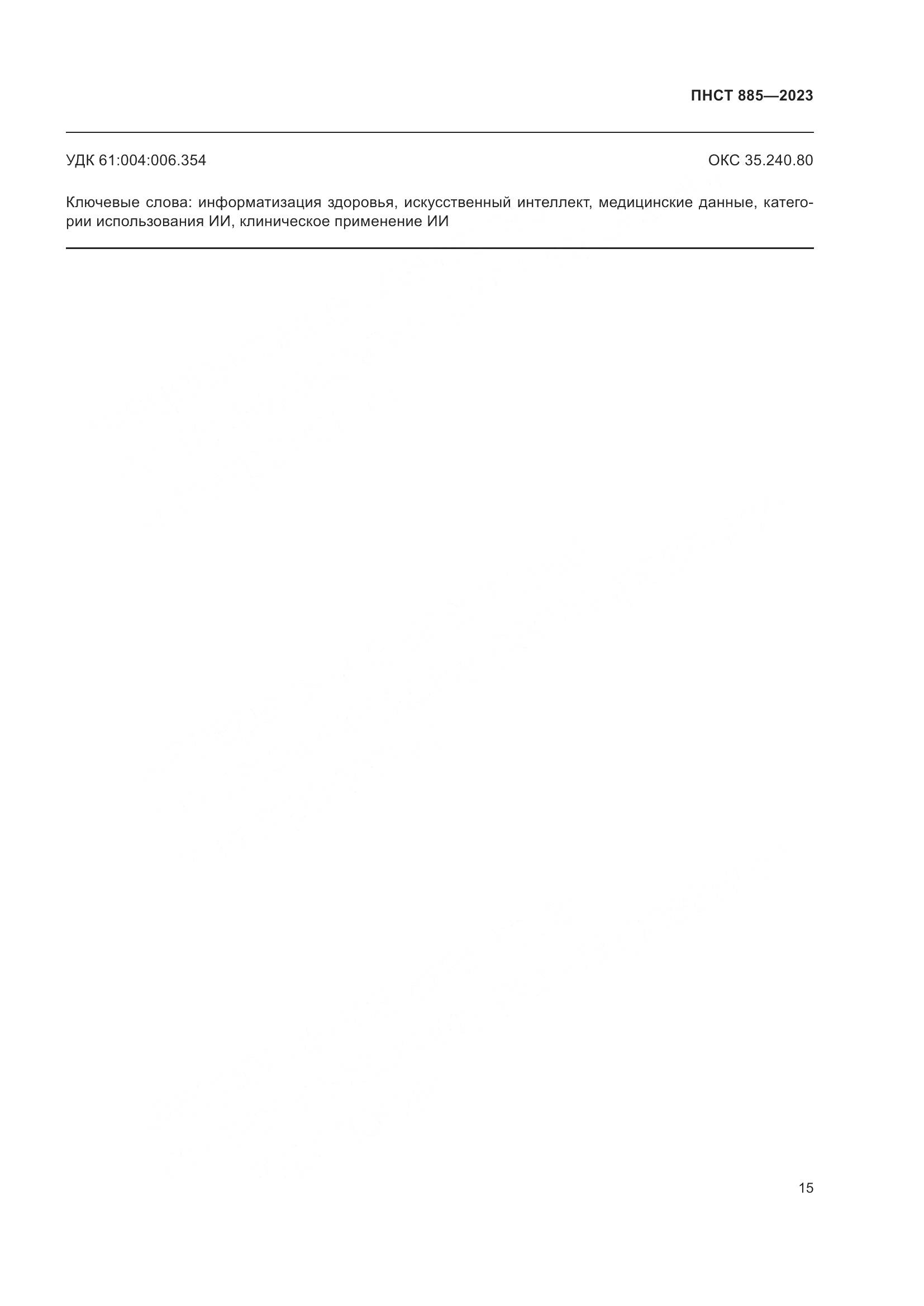 ПНСТ 885-2023, страница 19