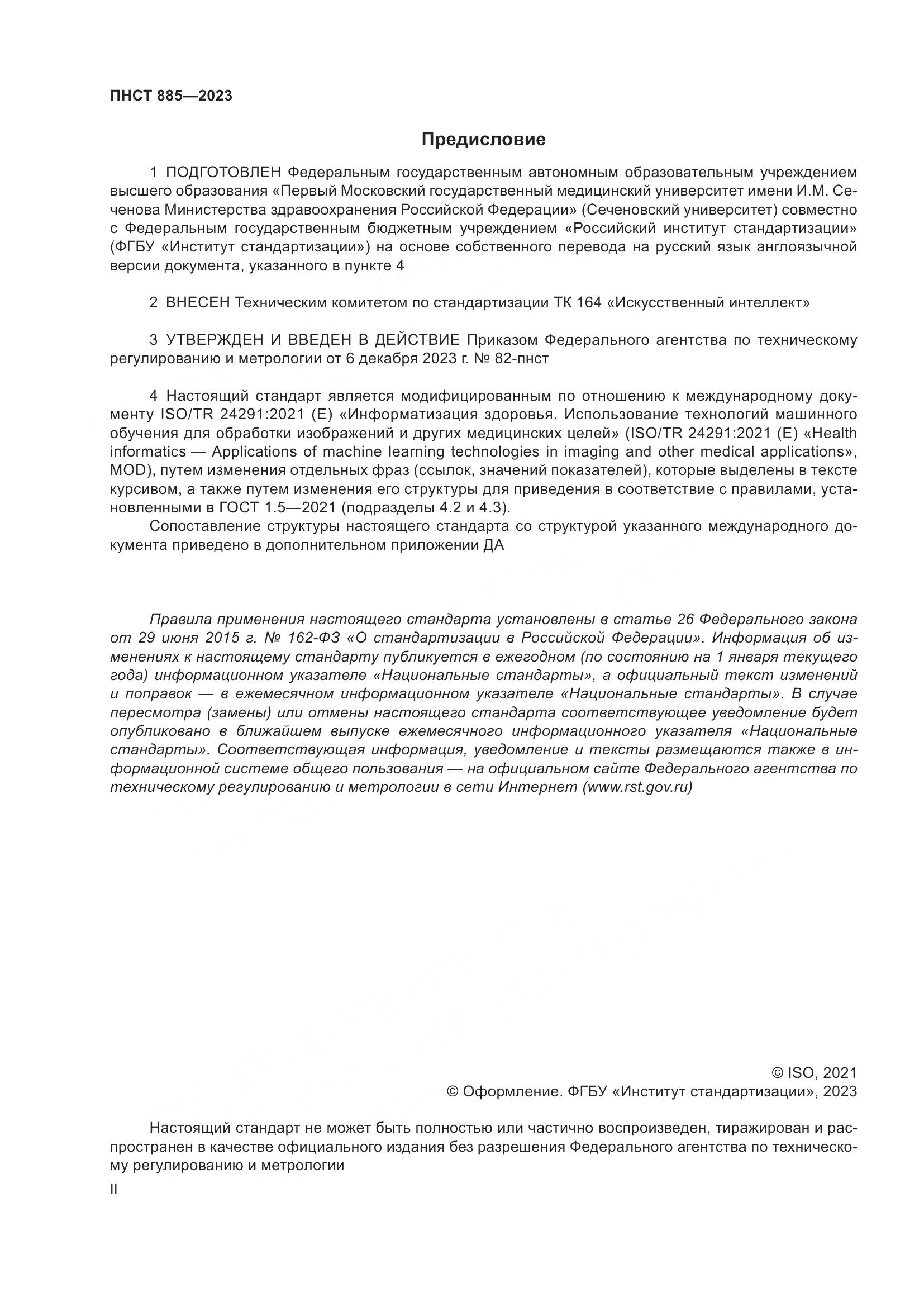 ПНСТ 885-2023, страница 2