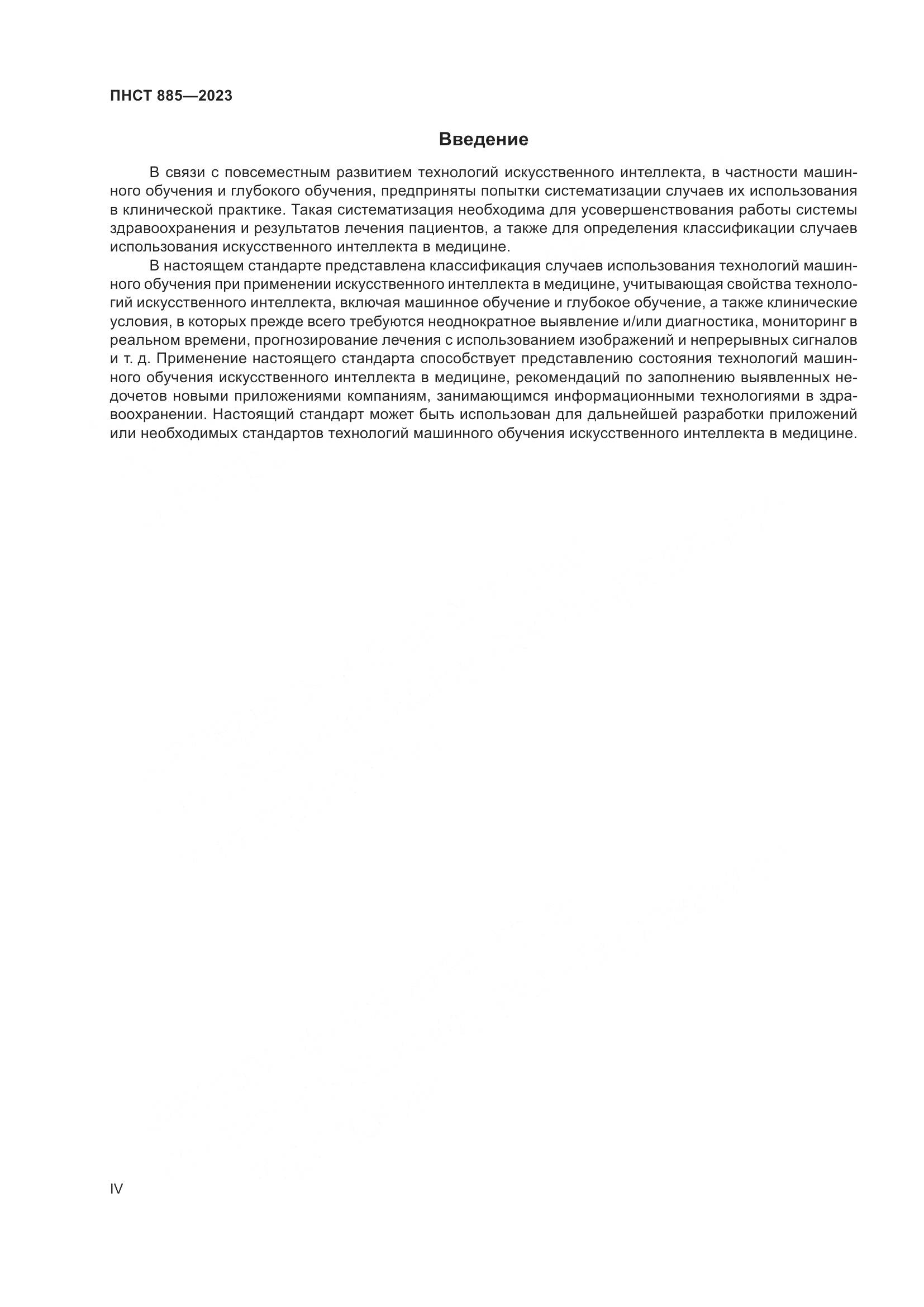 ПНСТ 885-2023, страница 4