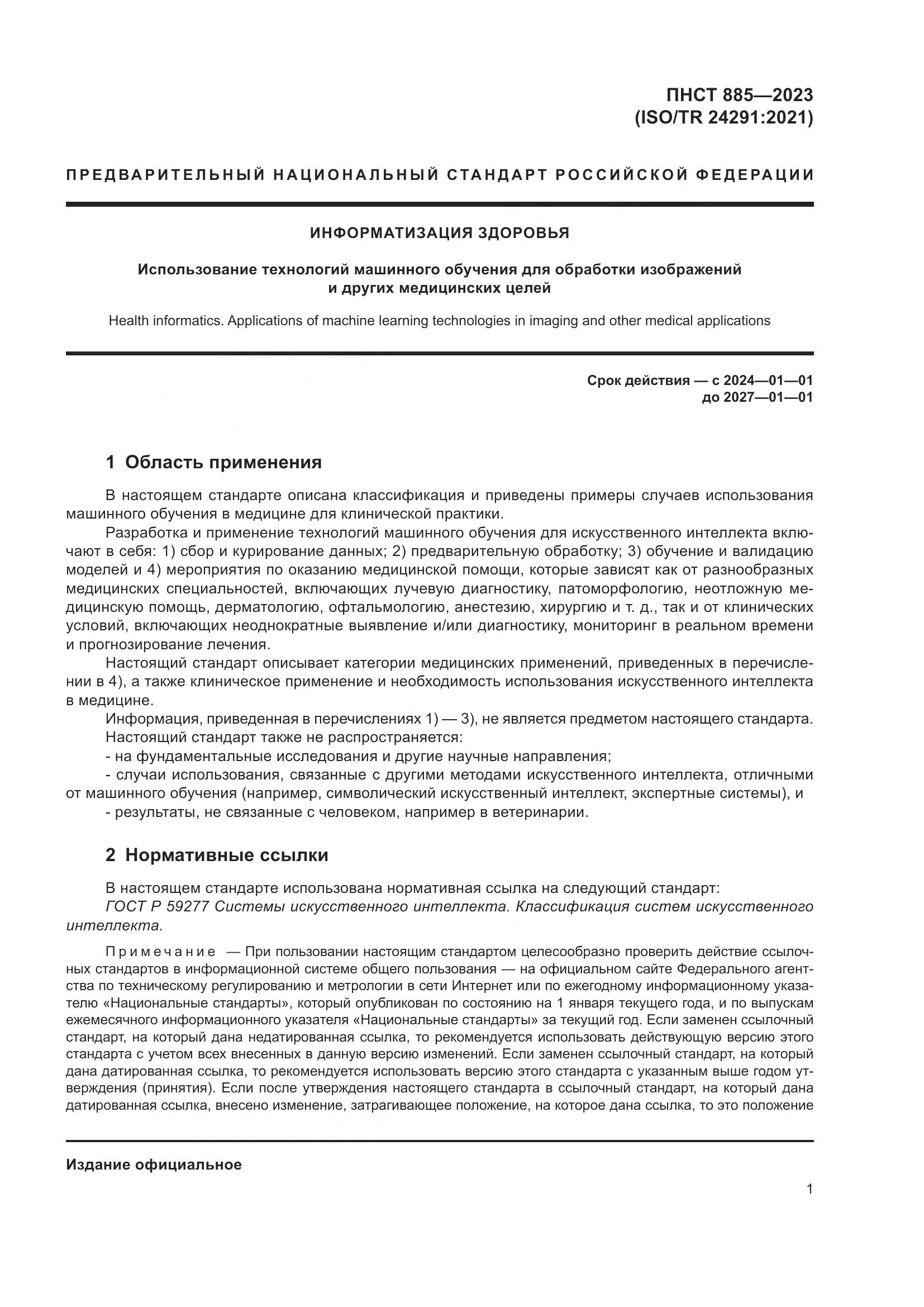 ПНСТ 885-2023, страница 5