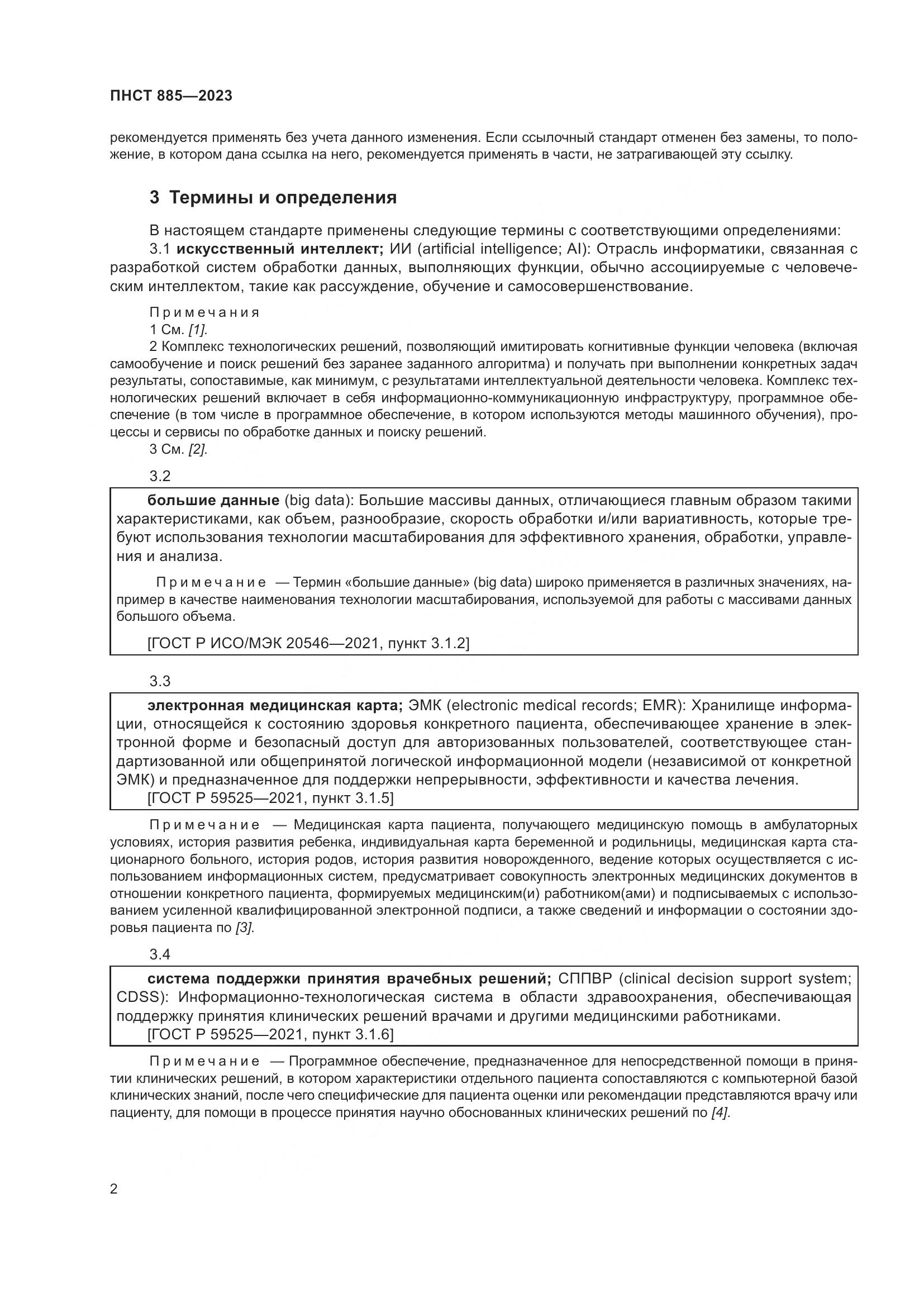 ПНСТ 885-2023, страница 6