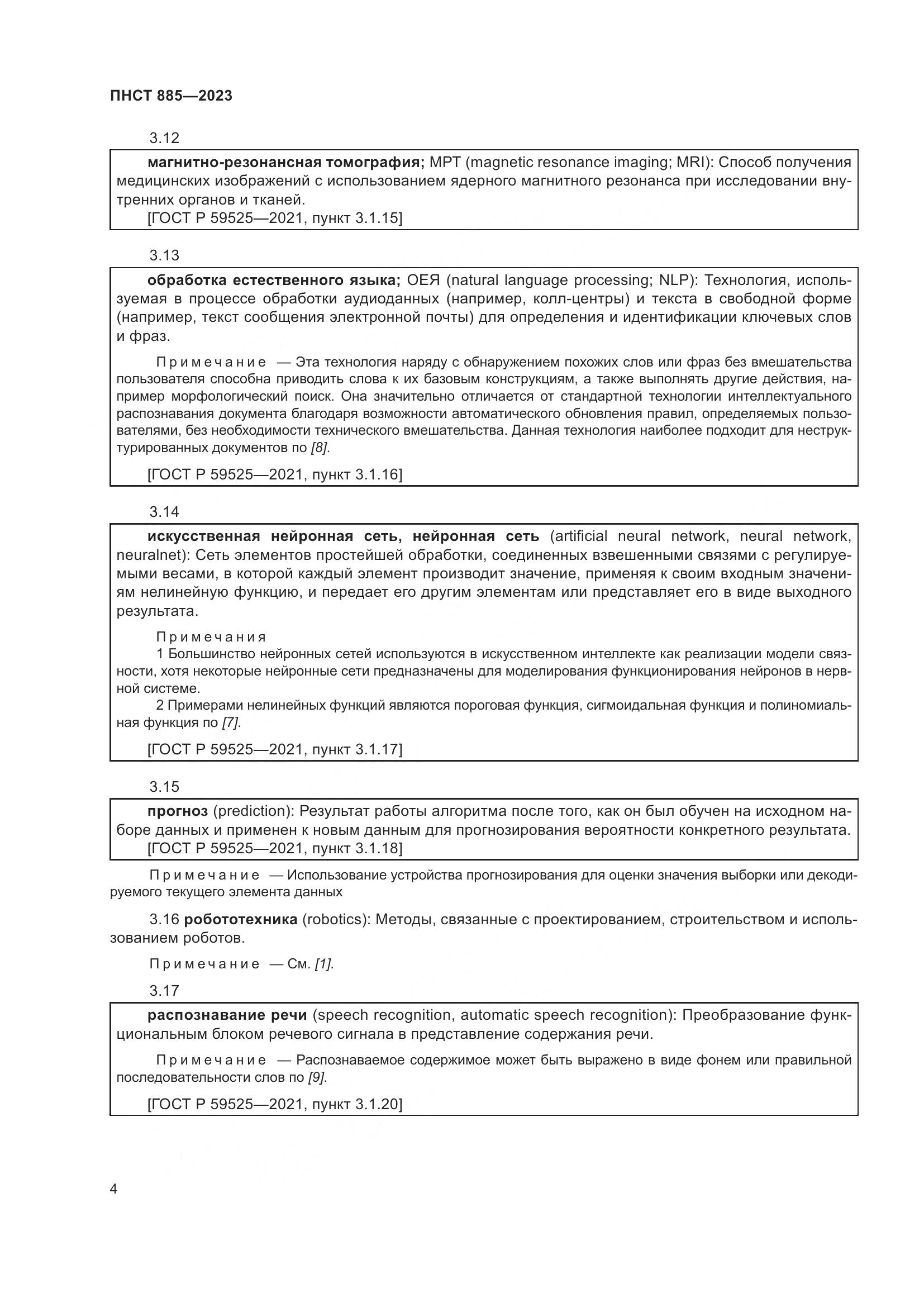 ПНСТ 885-2023, страница 8
