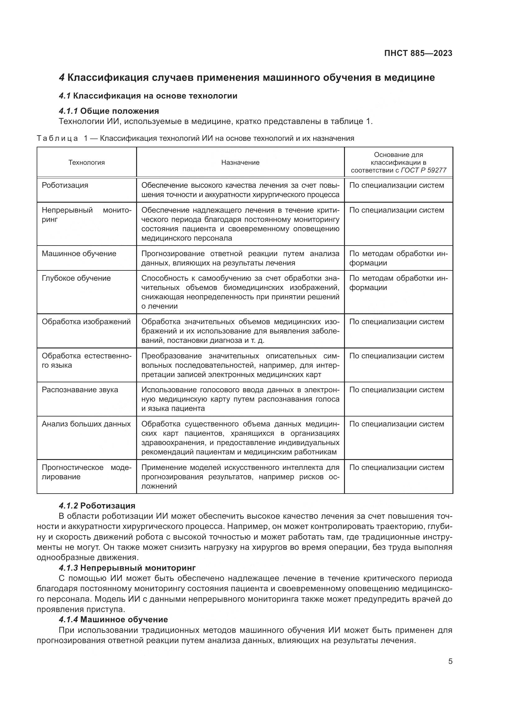 ПНСТ 885-2023, страница 9
