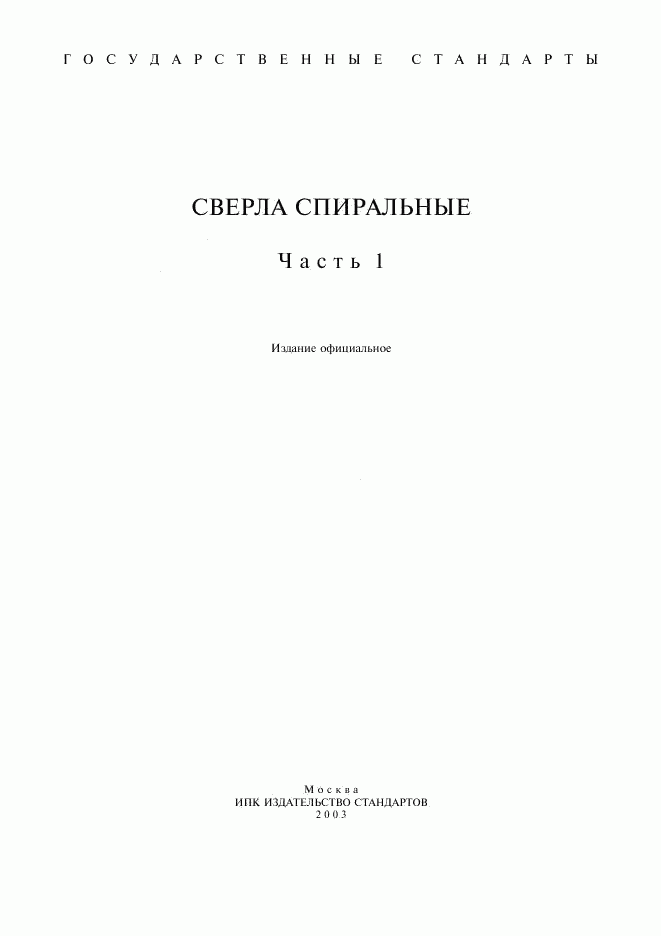 ГОСТ 885-77, страница 1