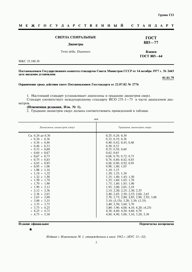 ГОСТ 885-77, страница 3