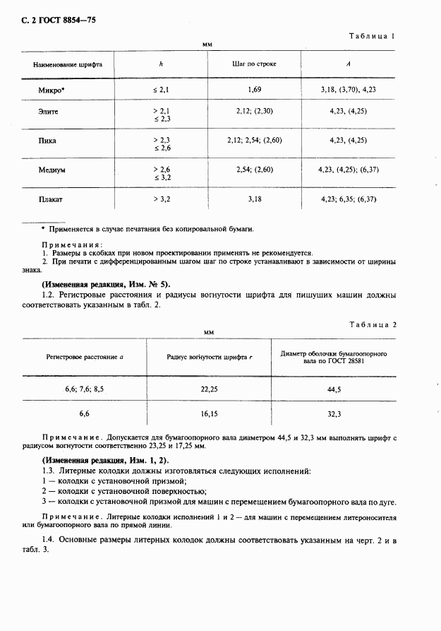 ГОСТ 8854-75, страница 3