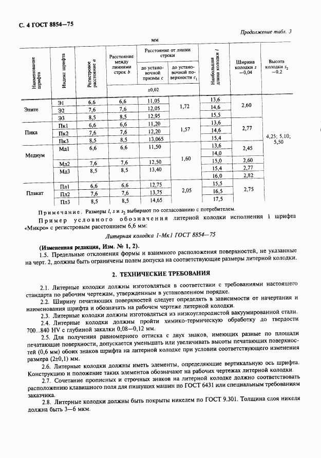 ГОСТ 8854-75, страница 5