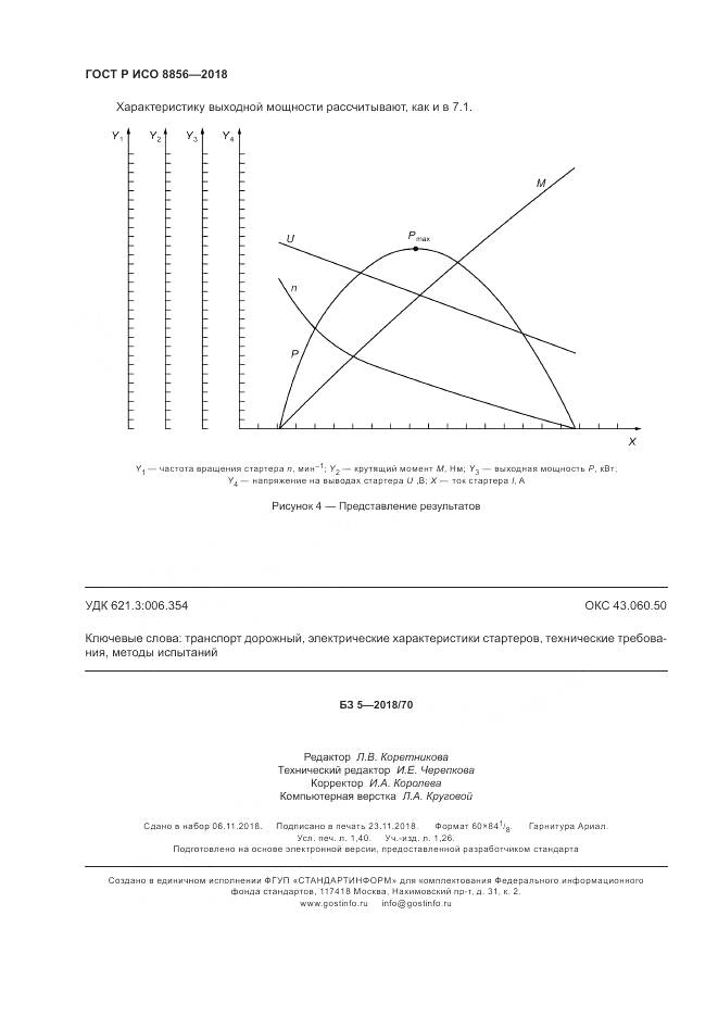ГОСТ Р ИСО  8856-2018, страница 12