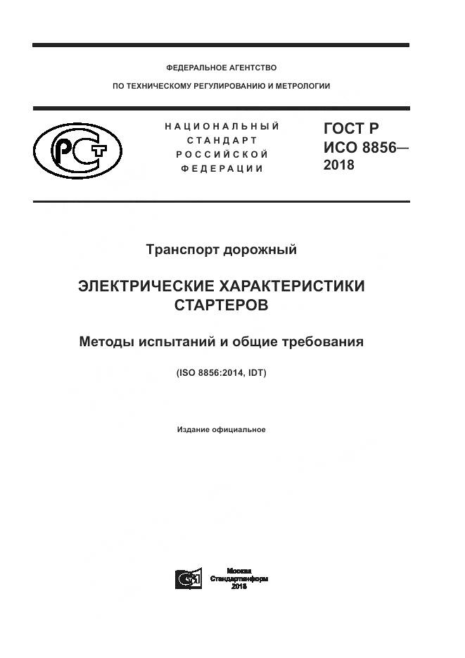 ГОСТ Р ИСО 8856-2018, страница 1