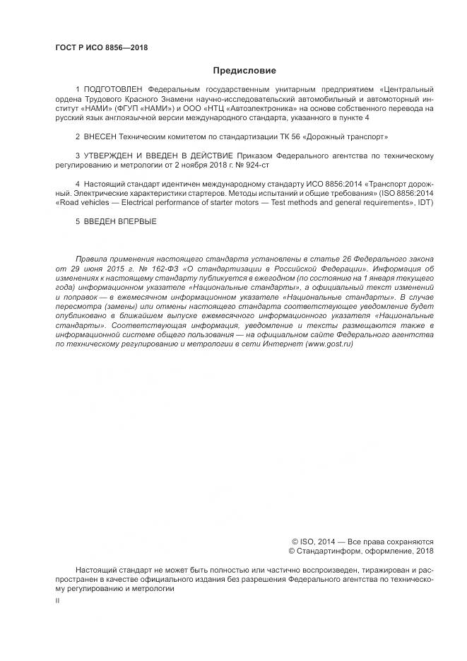 ГОСТ Р ИСО 8856-2018, страница 2
