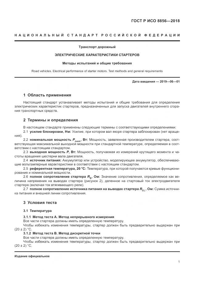 ГОСТ Р ИСО 8856-2018, страница 5