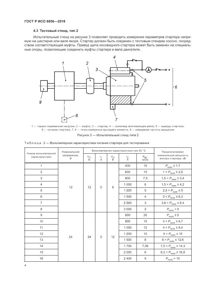 ГОСТ Р ИСО 8856-2018, страница 8