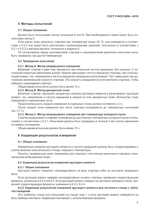 ГОСТ Р ИСО 8856-2018, страница 9