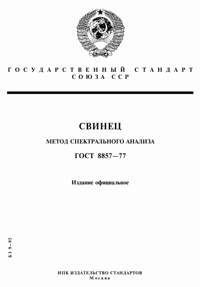 ГОСТ 8857-77, страница 1